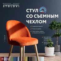 Стул Stolovi со съемным чехлом