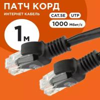 Cablexpert Патч-корд UTP PP12-1M BK кат.5, 1м, литой, многожильный черный