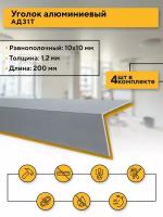 Отделочный уголок 10x10 стенка 1,2 мм, 4 шт., длина 200 мм равнополочный