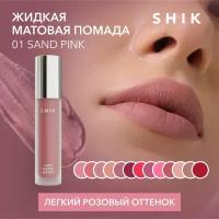 SHIK помада для губ Soft Matte Lipstick