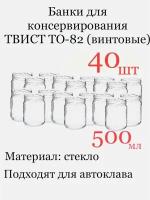 Банка стекло, 500 мл ТО-82 винтовая 40 шт