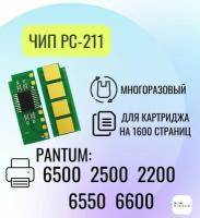 Чип для картриджа PC211EV для Pantum M2500, M6500, P2200, M6600, многоразовый, 1.6 К