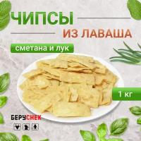 Чипсы из лаваша беруснек Сметана и Лук 1кг