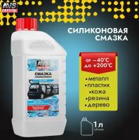 Смазка силиконовая 1 л AVS AVK-720