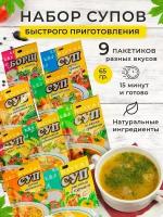 Набор супов быстрого приготовления 9 вкусов ROYAL FOOD