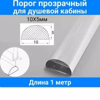 Порог для душевой кабины, P-01-10 прозрачный 10х5mm, длина 1 метр