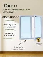 Пластиковое окно ПВХ (1300-1400) поворотно-откидная правая створка, 3 воздушные камеры, стеклопакет 32мм