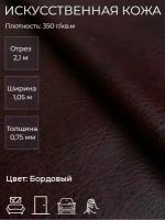 Экокожа или искусственная кожа для рукоделия, мебели, двери, интерьера. Отрез 2,1м, Ширина 1,05м, Плотность 350 г/м2. Цвет: Бордовый