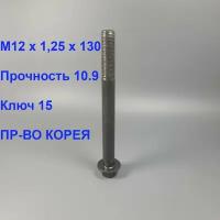 Болт М12 х 1.25 х 130 прочность 10.9