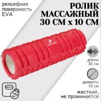 Ролик массажный STRONG BODY 30 см х 10 см, красный (ролл для фитнеса и МФР, йоги и пилатеса, валик спортивный для спины)