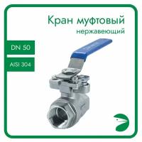 Кран шаровый муфтовый под привод нержавеющий (2PC), AISI304 DN50 (2