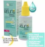 Раствор RELINS PERFECT CLEANER для жестких ночных линз 30 мл (очищающий)