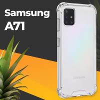 Противоударный силиконовый чехол для телефона Samsung Galaxy A71 / Ударопрочный чехол для смартфона Самсунг Галакси А71 с защитой углов / Прозрачный