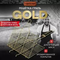 Решетка BOYSCOUT Gold 61908 59 х 33 см универсальная,, 59х33 см