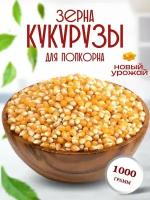 Кукуруза для попкорна 1кг