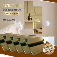 Зеркальная плитка бронзовая 15 x 15 см, комплект 8 шт, зеркальное панно, мозаика