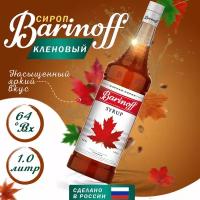 Сироп Barinoff для кофе и коктейлей