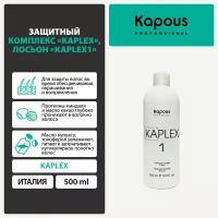 Защитный комплекс Kapous 