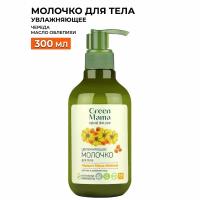 Молочко для тела GREEN MAMA череда и масло облепихи увлажняющее 300 мл