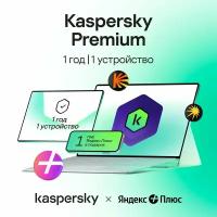 Kaspersky Premium 1 год 1 устройство|12 месяцев подписки на Яндекс Плюс в подарок