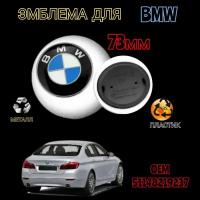 Эмблема ( орнамент, шильдик)на крышку багажника для автомобиля БМВ BMW, цвет бело-голубой 73mm