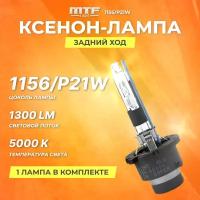 Ксеноновая лампа MTF 1156/P21W задний ход 25Вт 5000K