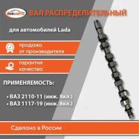 Вал распределительный (распредвал) для а/м Lada / ВАЗ 8кл. инжектор 2110-2111, 1117-1119, под датчик фаз Евро-3. Арт. 211101006010 бмк-авто