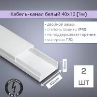 Кабель-канал ПВХ 40х16 (1м) ПАН-Электро белый ( 2 штуки )