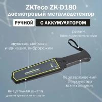 Ручной досмотровый металлодетектор ZKTeco ZK-D180