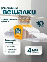 Вешалка для одежды, S&G Home, плечики металлические 40 см, набор 10 штук, белый