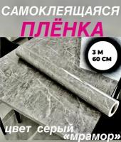 Самоклеящаяся плёнка для кухни, мебели, водостойкая, универсальная, цвет серый мрамор, 3 метра