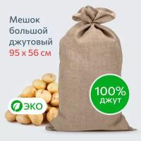 Мешок джутовый холщовый 95х56см из мешковины (Экомешок большой) для хранения картошки и вещей до 50кг