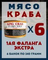 Мясо Камчатского краба(1ая Фаланга) цельное / 6 шт по 240 гр