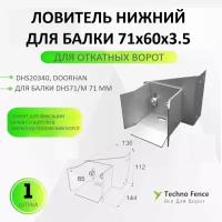 Ловитель нижний для балки 71х60х3.5 для откатных ворот, DHS20340 (DoorHan)