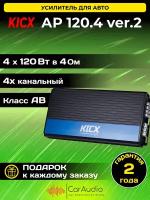 Усилитель автомобильный Kicx AP 120.4 ver.2, 2 Oм - Вт 150х4, 4 Oм - Вт 120х4, Класс - AB