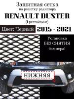 Защита радиатора (защитная сетка) Renault Duster 2015-2021 нижняя черная