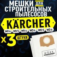 Мешки для пылесоса Керхер (KARCHER) WD 4, WD 5, WD 6, MV 4, MV 5, MV 6. В комплекте: 3 шт. фильтр мешка для строительного пылесоса