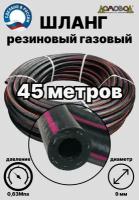 Шланг газовый резиновый d 9 мм длина 45 метров для газовых баллонов/ газовой сварки/ подкачки/ компрессоров ШГА9х45