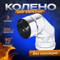 Колено нерж. (AISI 430/0,5мм) 90 градусов (200)