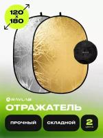 Отражатель 2в1 Raylab RF-01 золото/серебро 120*180см