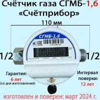 Счетчик газа Счётприбор СГМБ-1,6 1/2