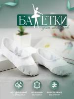 Балетки для танцев Dancing shoe, белые размер 44