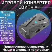 Игровой Конвертер свитч для подключения клавиатуры и мыши к приставке PS4, PS3, PS5, Xbox 360, XBOX ONE (S/X), XBOX SERIES S X Nintendo-SWITCH