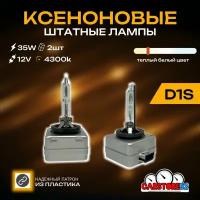 Ксеноновые лампы для автомобиля CarStore52 цоколь D1S, питание 12V, мощность 35W, комплект 2шт