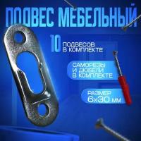 Подвес мебельный выпуклый 16х40 мм, так же подходит для зеркал и картин - 10 штук (саморезы и дюбеля в комплекте)