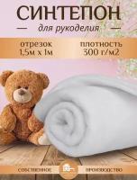 Синтепон Ткань для рукоделия 1.5х1 м, 300 г/м2