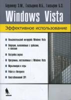 Windows Vista. Эффективное использование | Берлинер Э. М