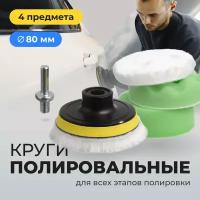 Круги полировальные, Flex Drive, Насадки для полировки авто на липучке, Диск полировочный для машины / фар сменный, Набор 80 мм, 4 шт