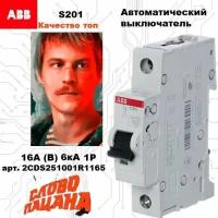 Автоматический выключатель ABB S201 1P B 16А 6кА 2CDS251001R1165