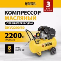 Компрессор воздушный DKV2200/50, Х-PRO 2.2 кВт, 400 л/мин, 50 л Denzel Denzel